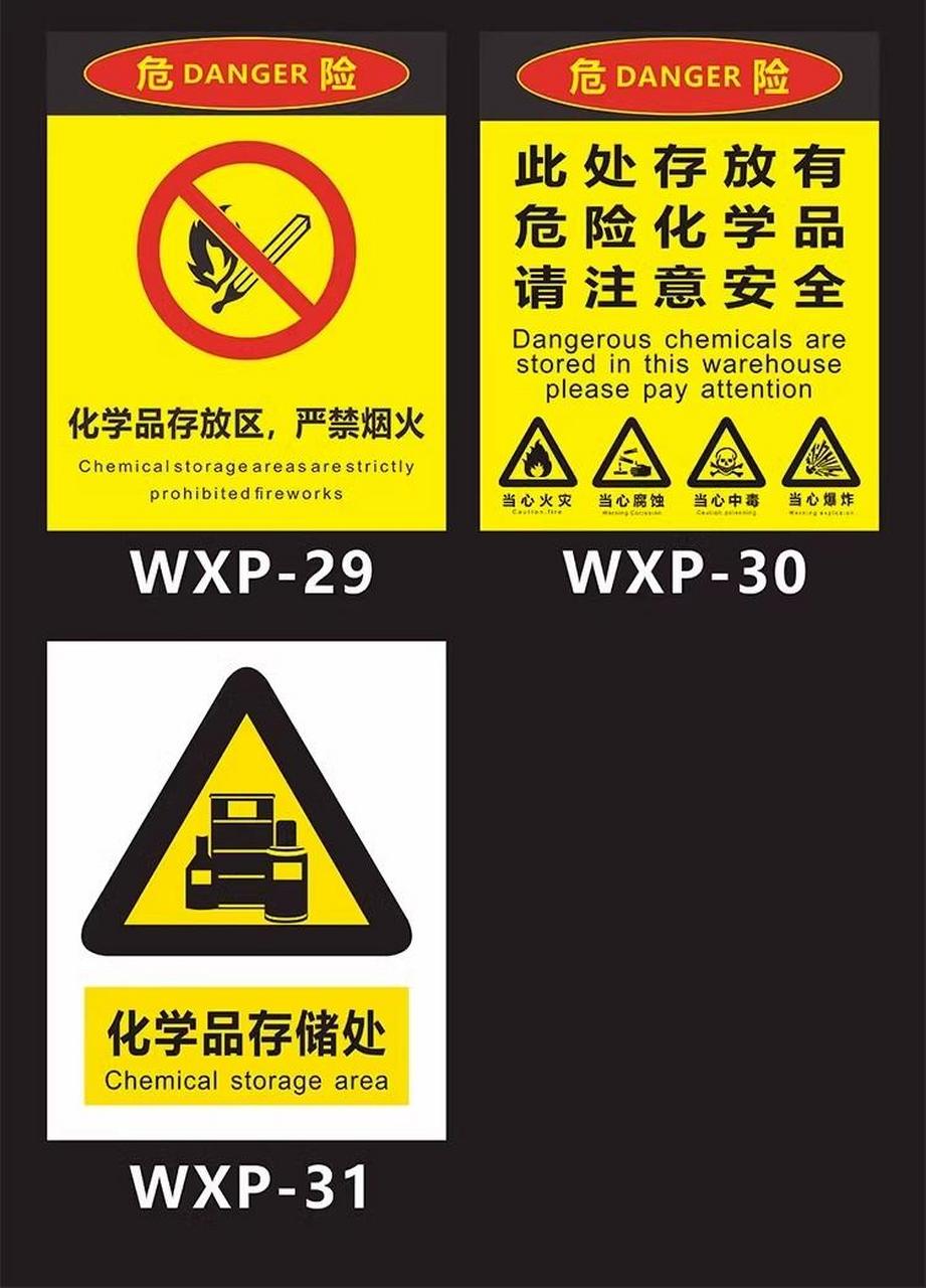 化学品危险品存放处警示牌.