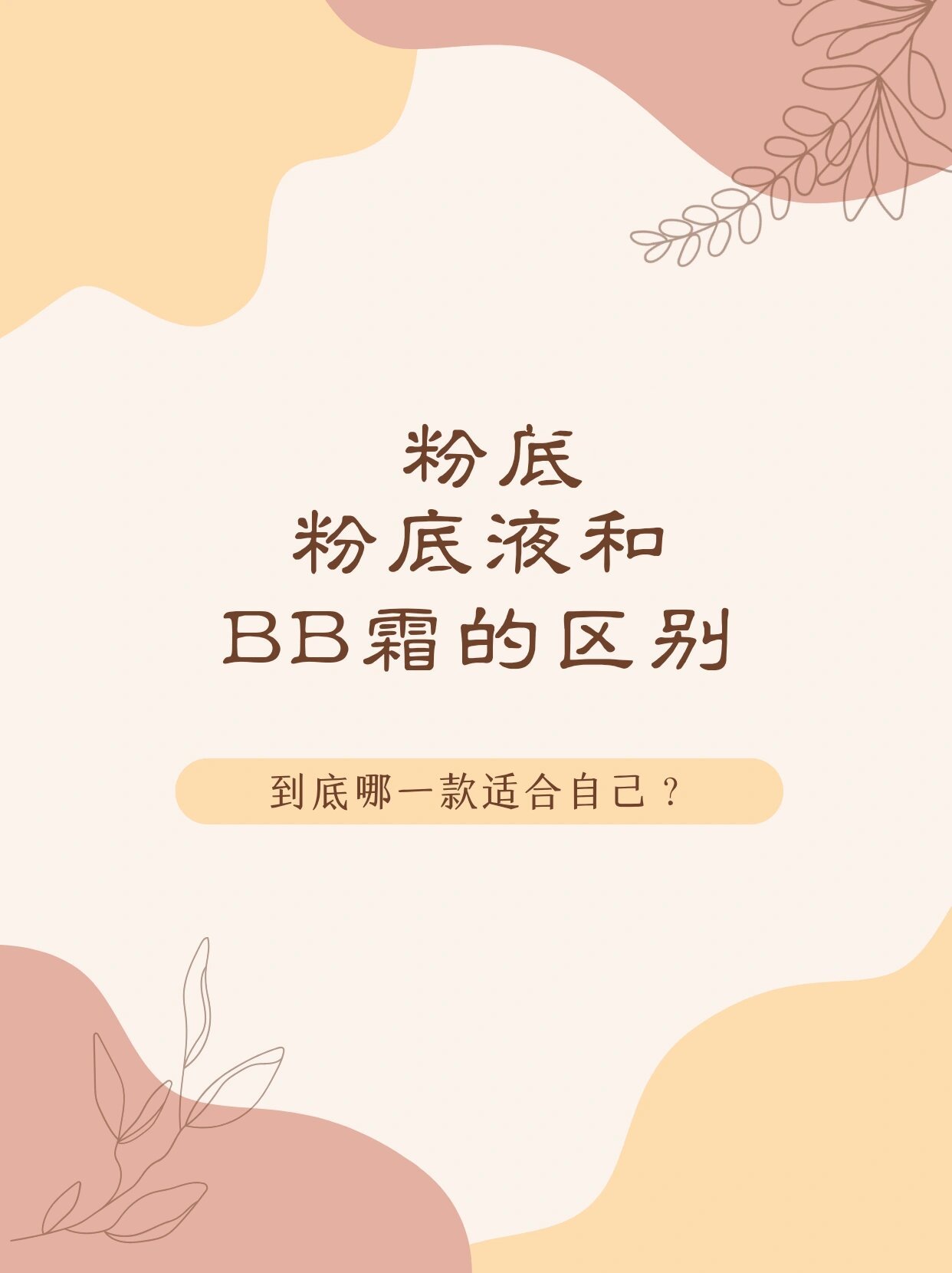 bb霜和粉底液的区别图片