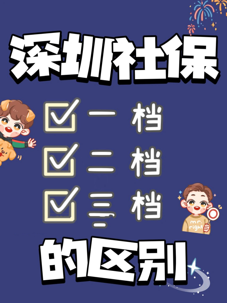 09深圳社保一档,二档,三档的区别 09(1)一档参保人可在深圳任意一