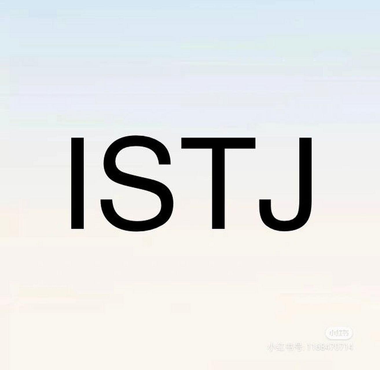 浅谈istj人格 istj(内向,观察,思考,判断)是迈尔斯-布里格斯性格类型
