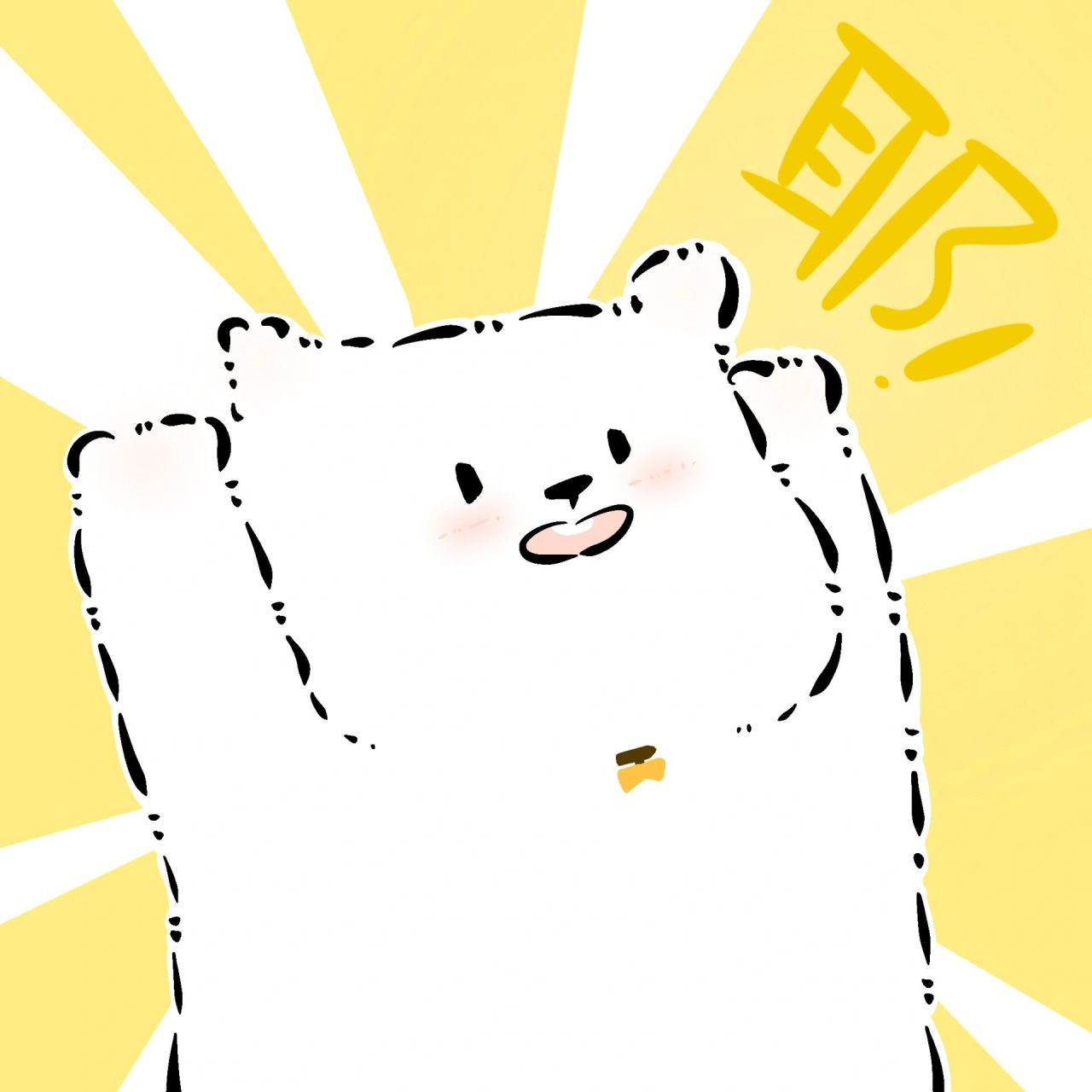 耶耶新动态/表情包上线啦7015 详情见p2 欢迎大家使用哦!