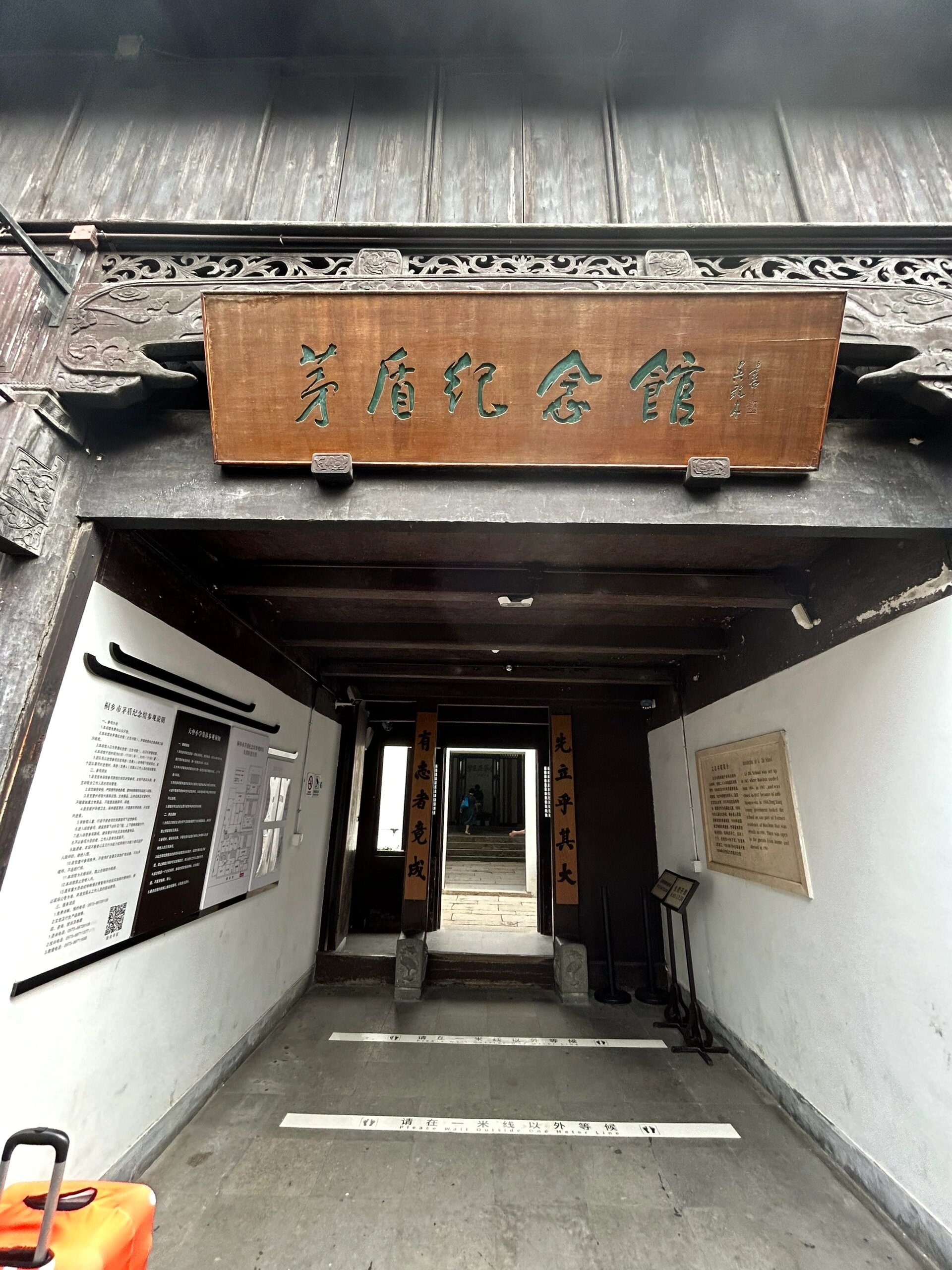 乌镇桐鄉市 茅盾纪念馆
