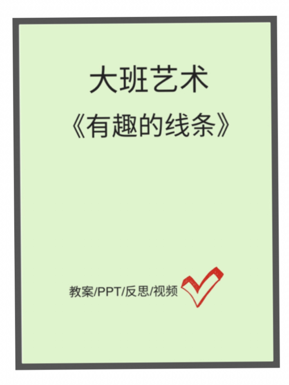 幼儿园大班艺术《有趣的线条》教案ppt反思 活动名称:《有趣的线条》2