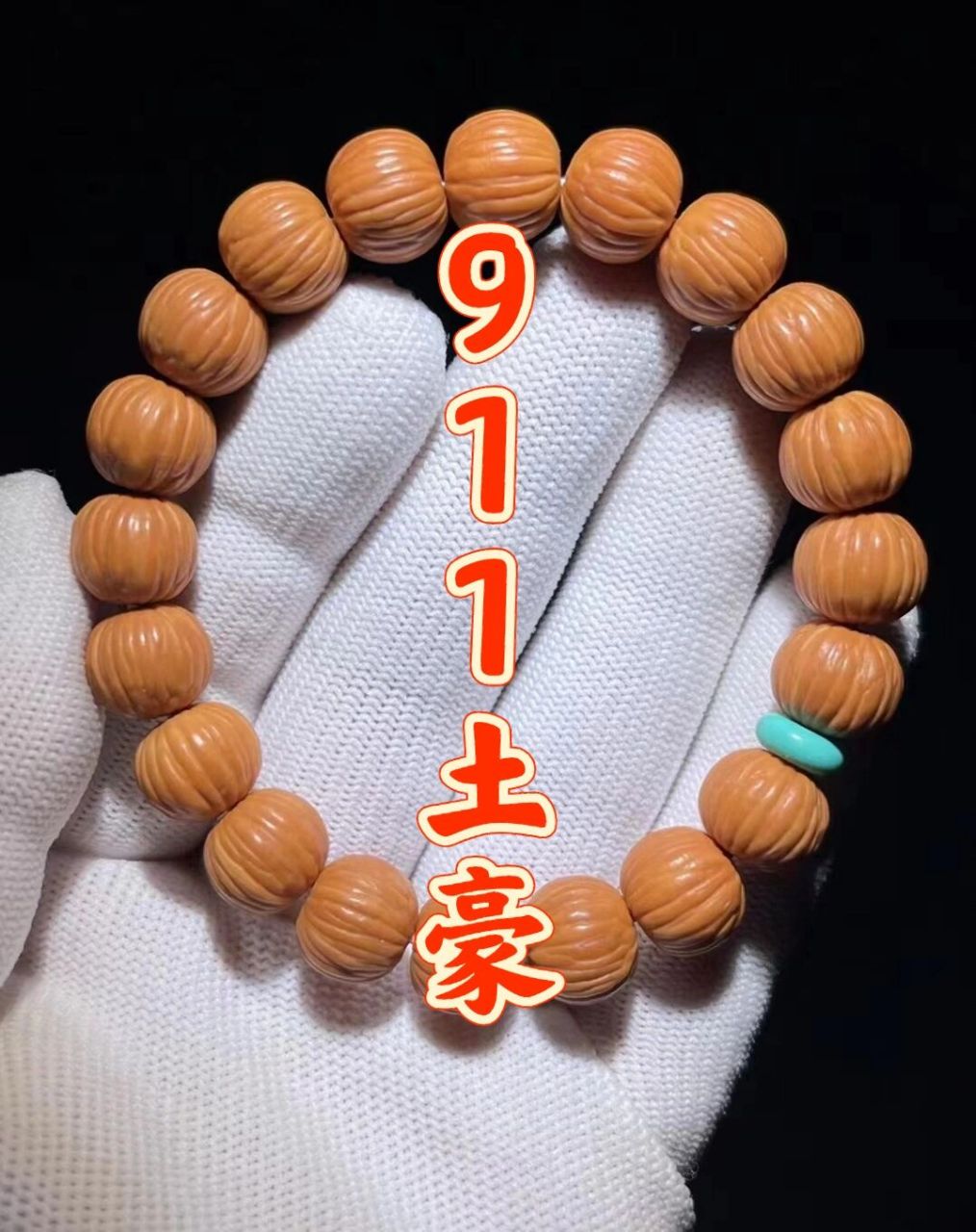 猴头土豪911全品无暇 精修911.南瓜土豪串,猴王南瓜桩飞碟尺寸1.1/1.