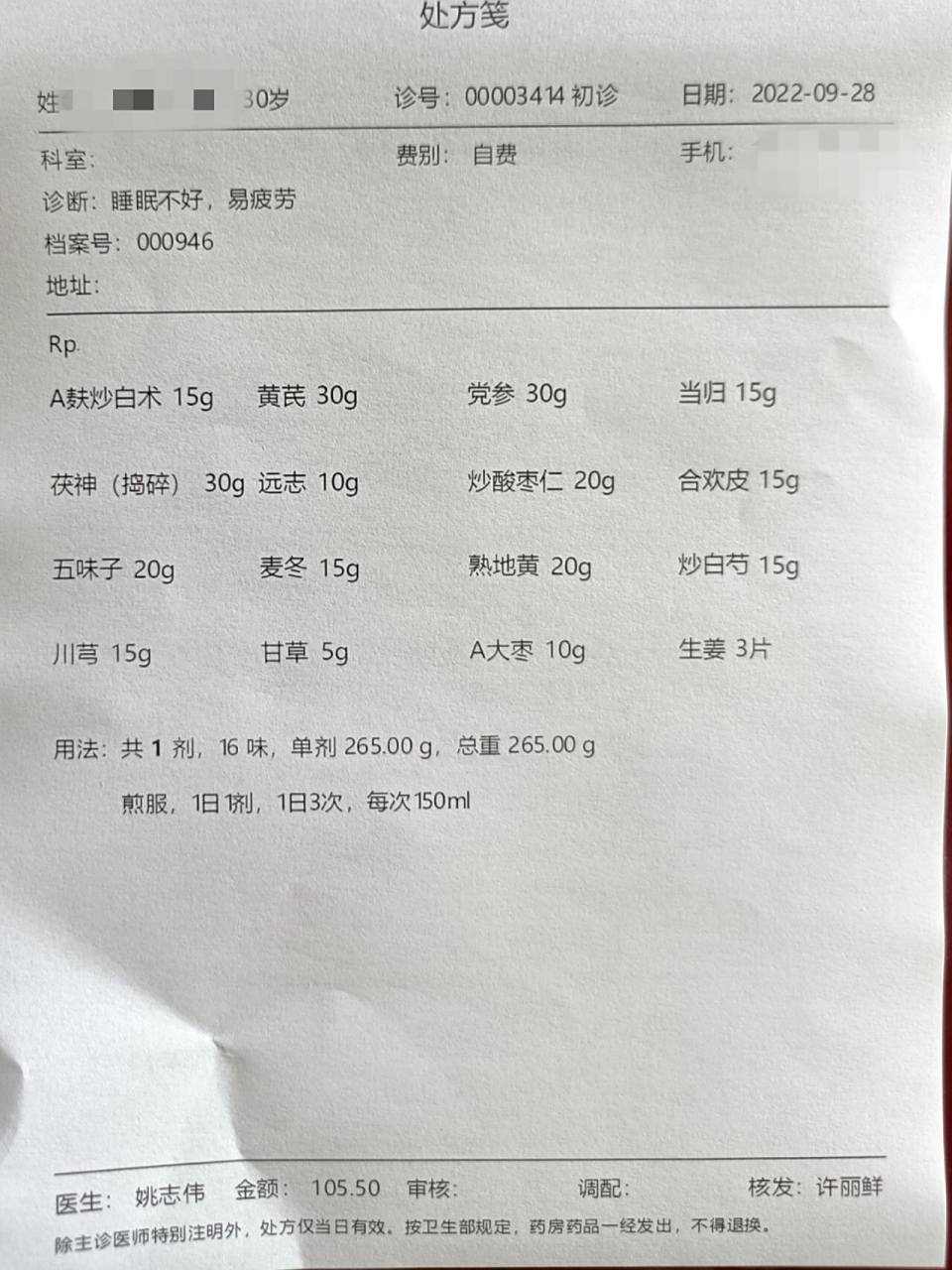 睡眠不好的中医处方单来了 难入睡,多梦 白天精神不好 胃口不好 这单