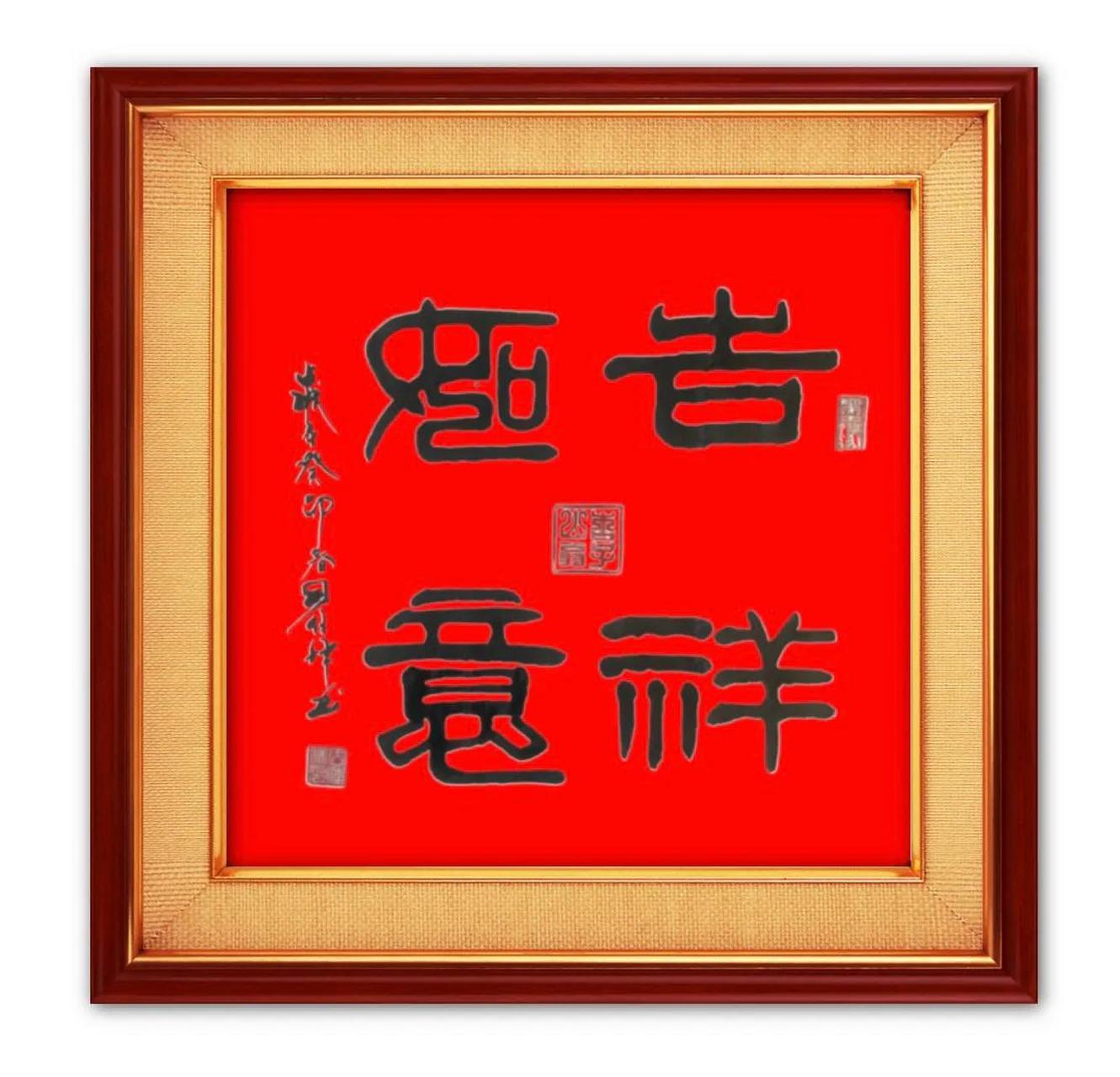 系列书法作品展示         隶书三尺斗方:吉祥如意