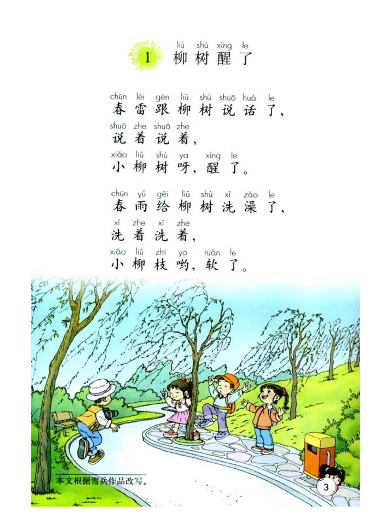 柳树醒了 春雨的色彩——旧版小学一年级课文