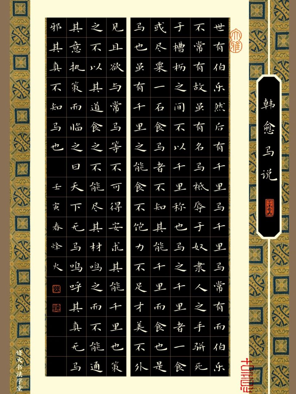 硬笔书法作品【韩愈·马说】世有伯乐,然后有千里马.