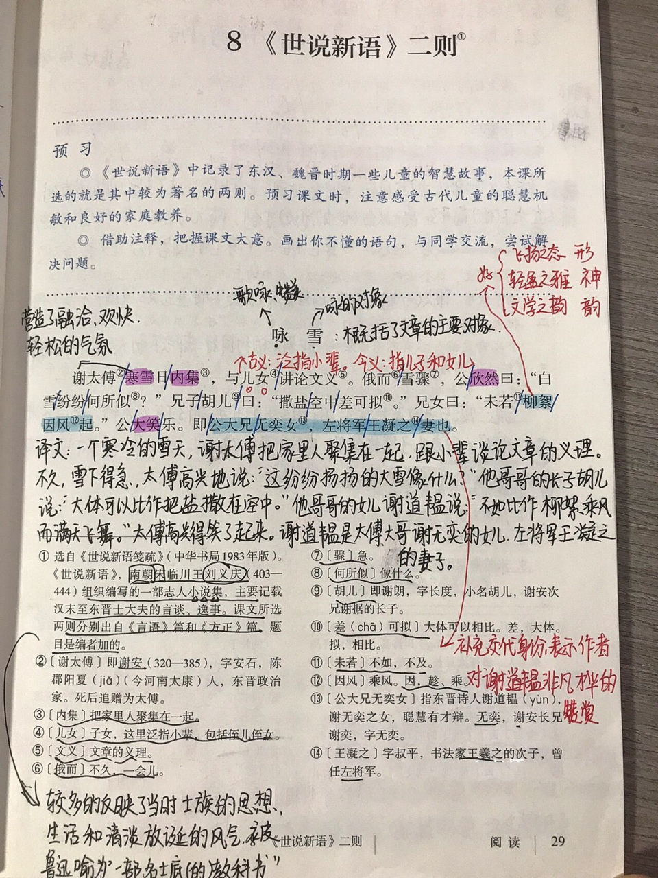 初一语文笔记|《世说新语》二则