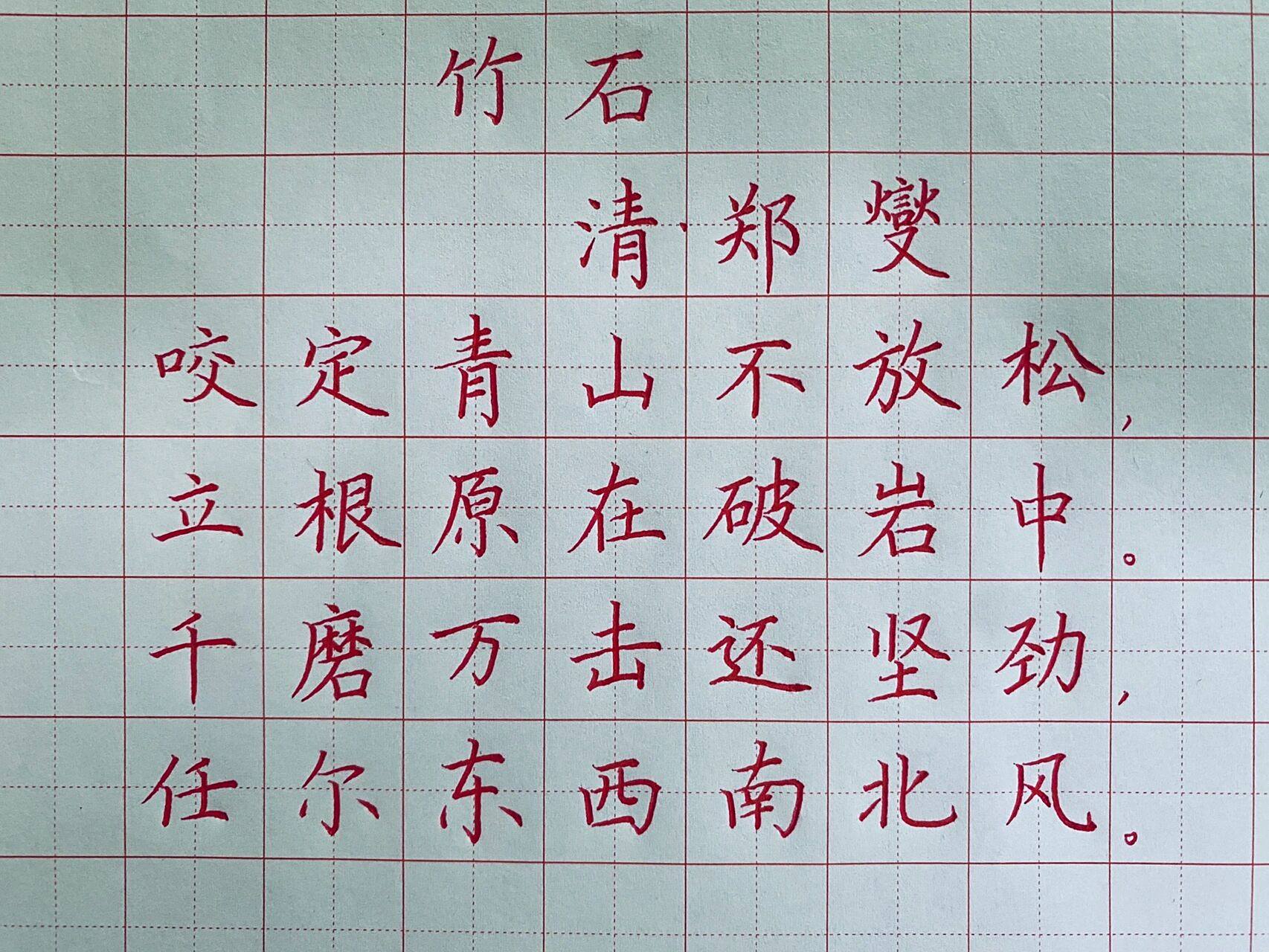 分享硬笔书法作品:《竹石》