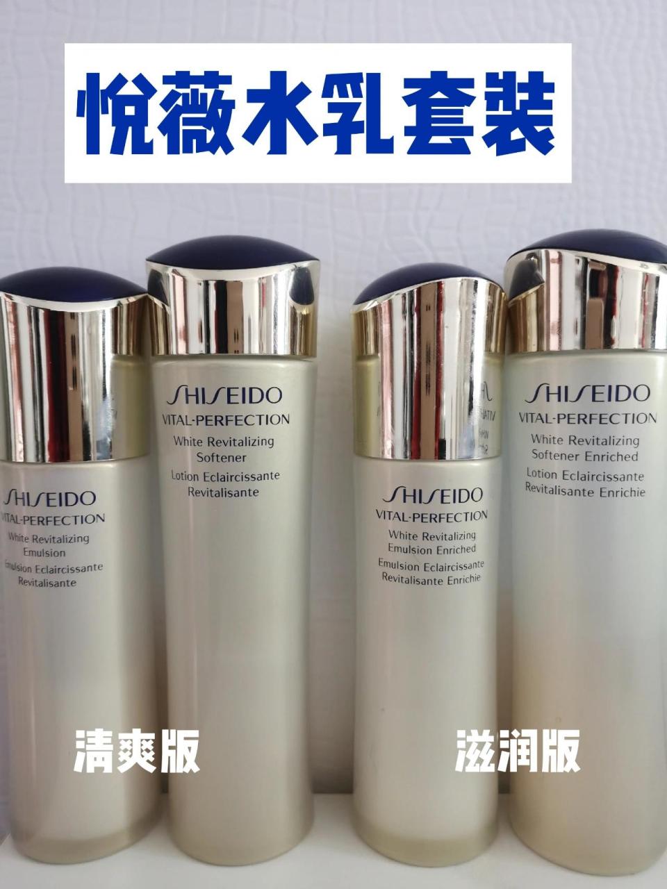 【资生堂悦薇水乳】滋润版vs清爽版 悦薇水乳分清爽型和滋润型,滋润型
