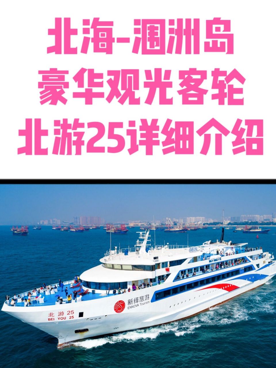 去涠洲岛豪华观光客轮-北游25详细介绍 08北游25是近期开航航班中最
