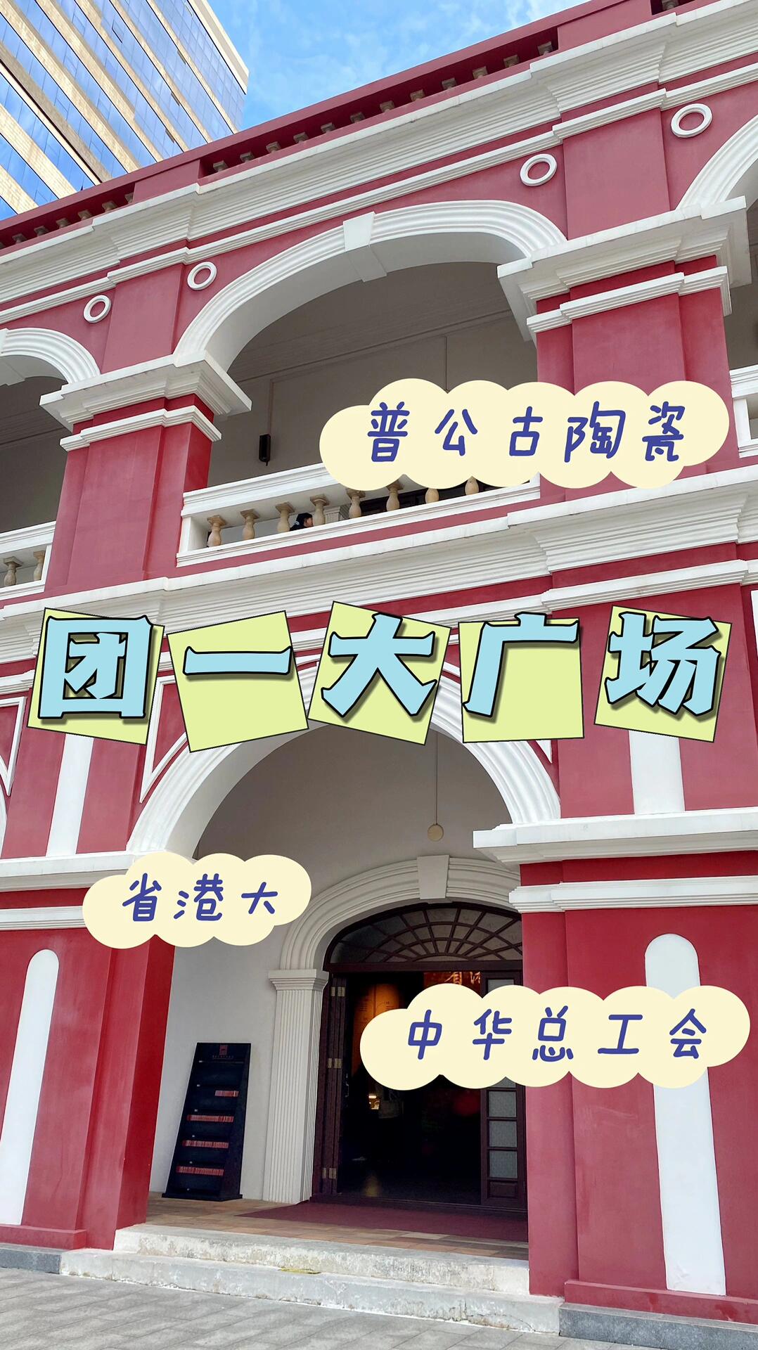 广州盖章9115 | 团一大广场