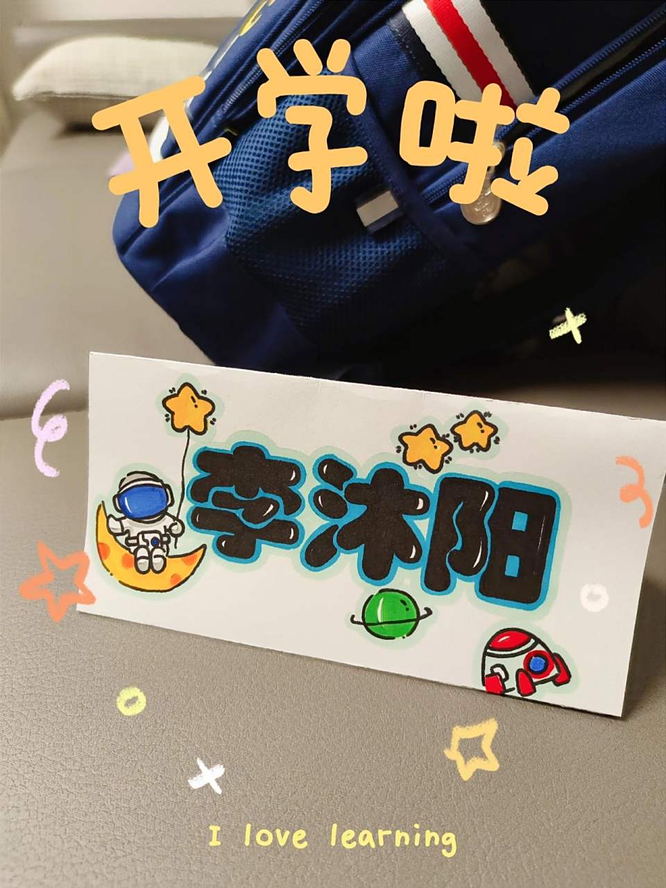 开学啦|手工自制一年级小学生姓名桌牌 太空人主题
