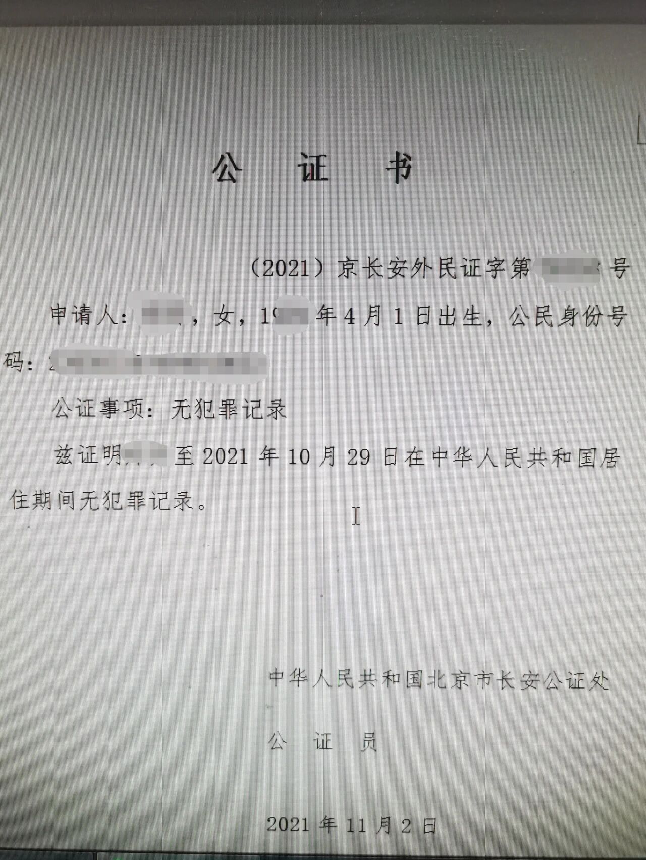 无犯罪记录公证