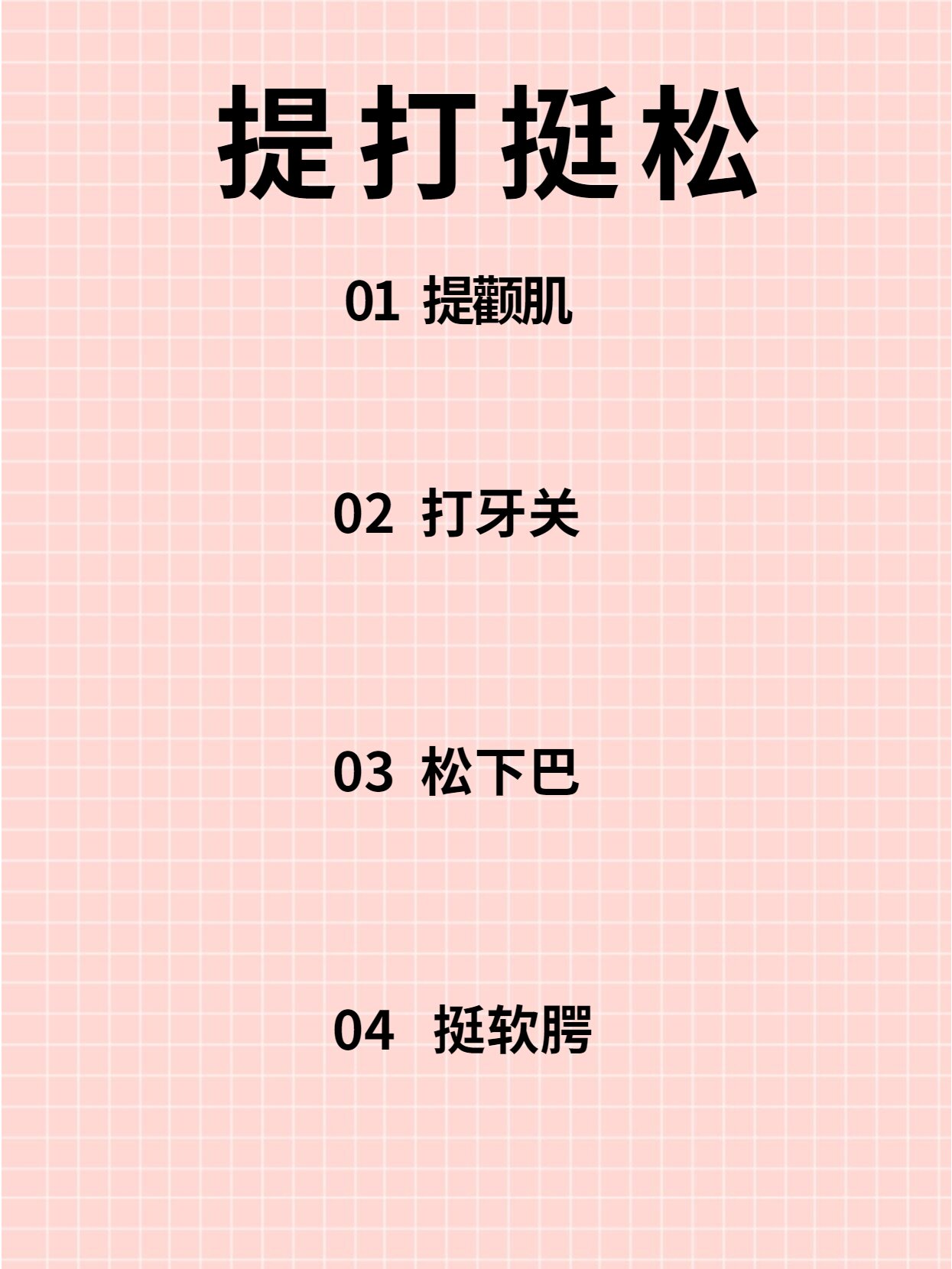 播音主持|提打挺松怎么练 "提打挺松"四个字是声音美化训练中的核心