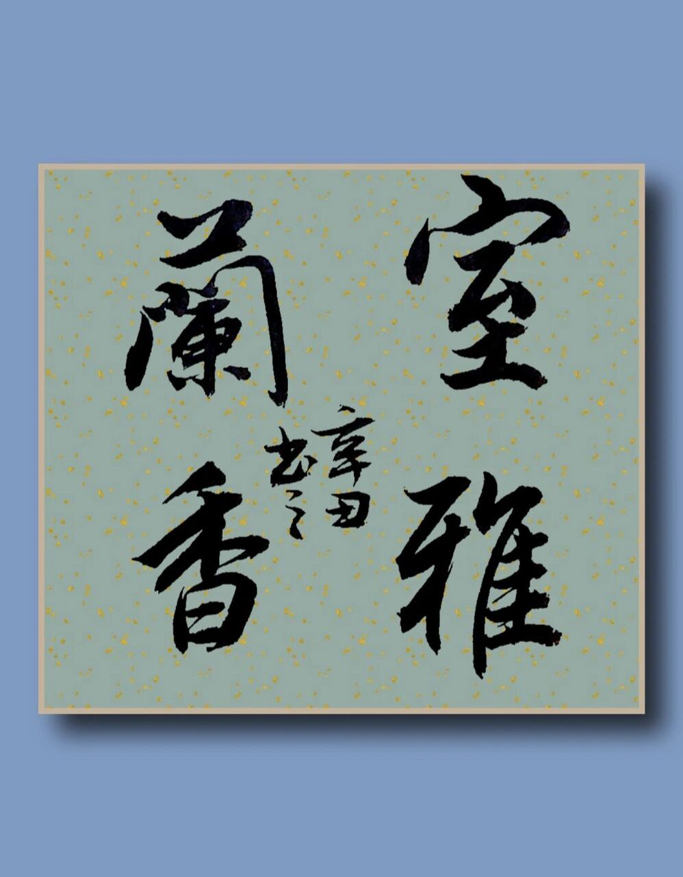 室雅兰香|书法分享|你认为好的书法是什么样 室雅兰香的原意是指:居住