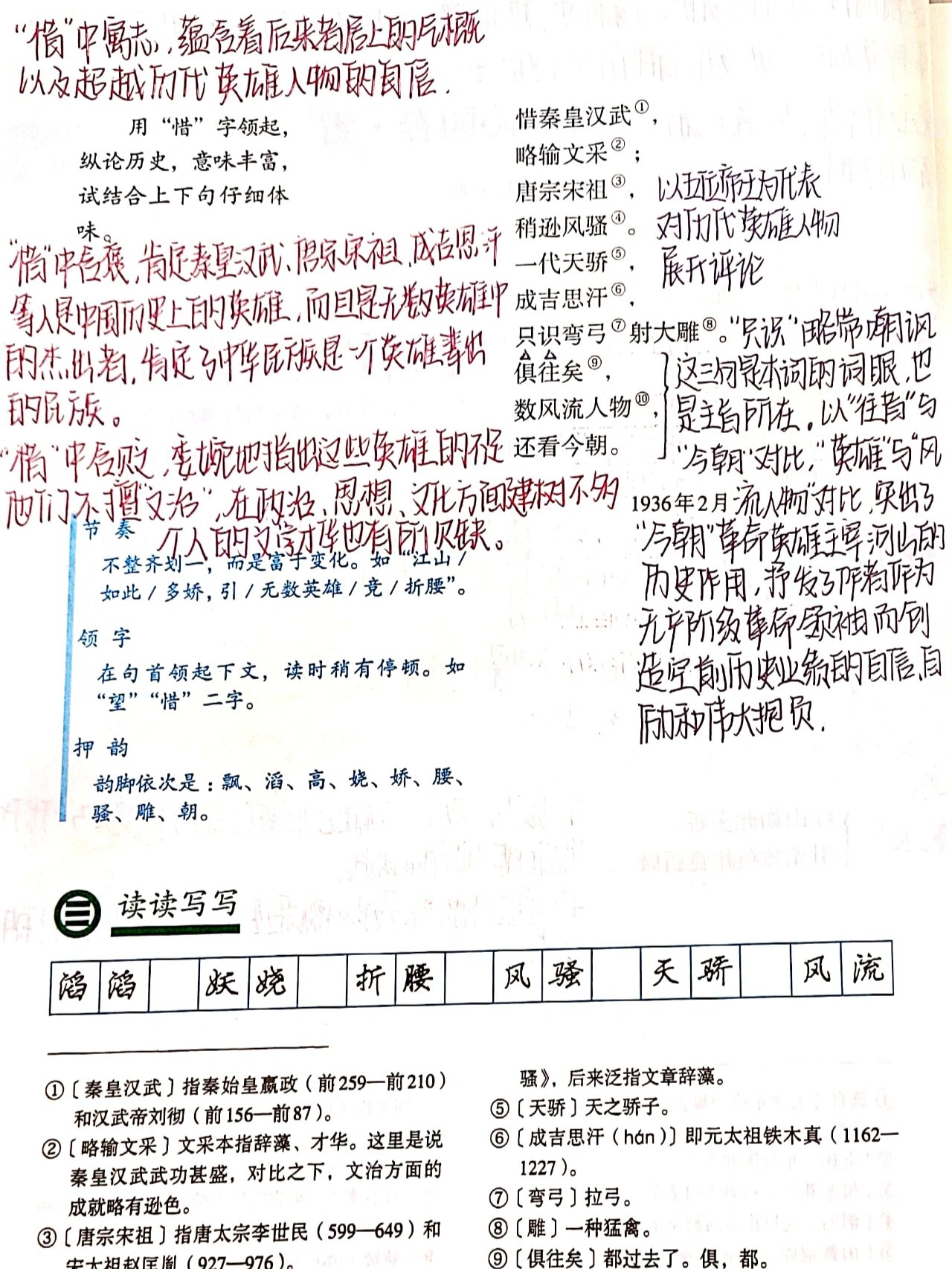 《沁园春雪》笔记