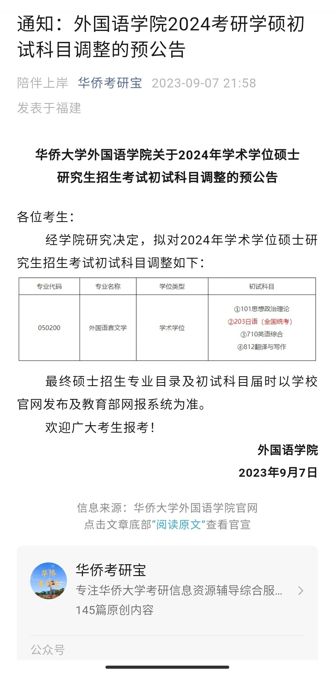 华侨大学外国语学院24考研初试科目调整通知 华侨大学外国语学院关于