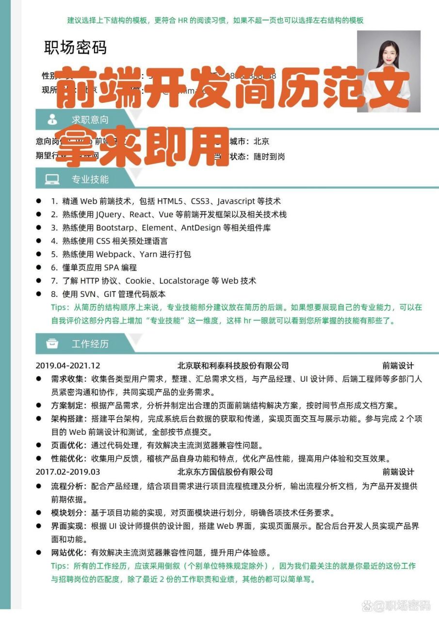 hr指導前端開發崗位優質簡歷模板簡歷範文 企業對於優秀的前端開發