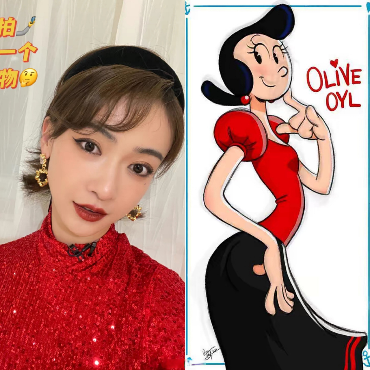 吴谨言撞脸大力水手老婆# 吴谨言这红衣卷发刘海与大力水手老婆还真