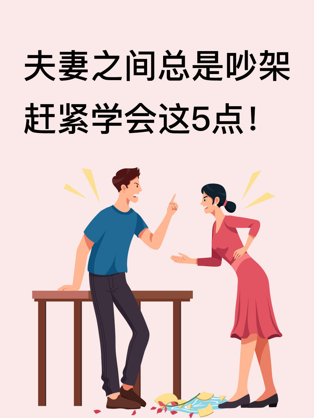 夫妻之间总是吵架,赶紧学会这5点!