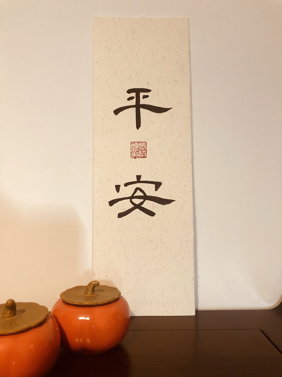 八岁的小开心隶书—平安