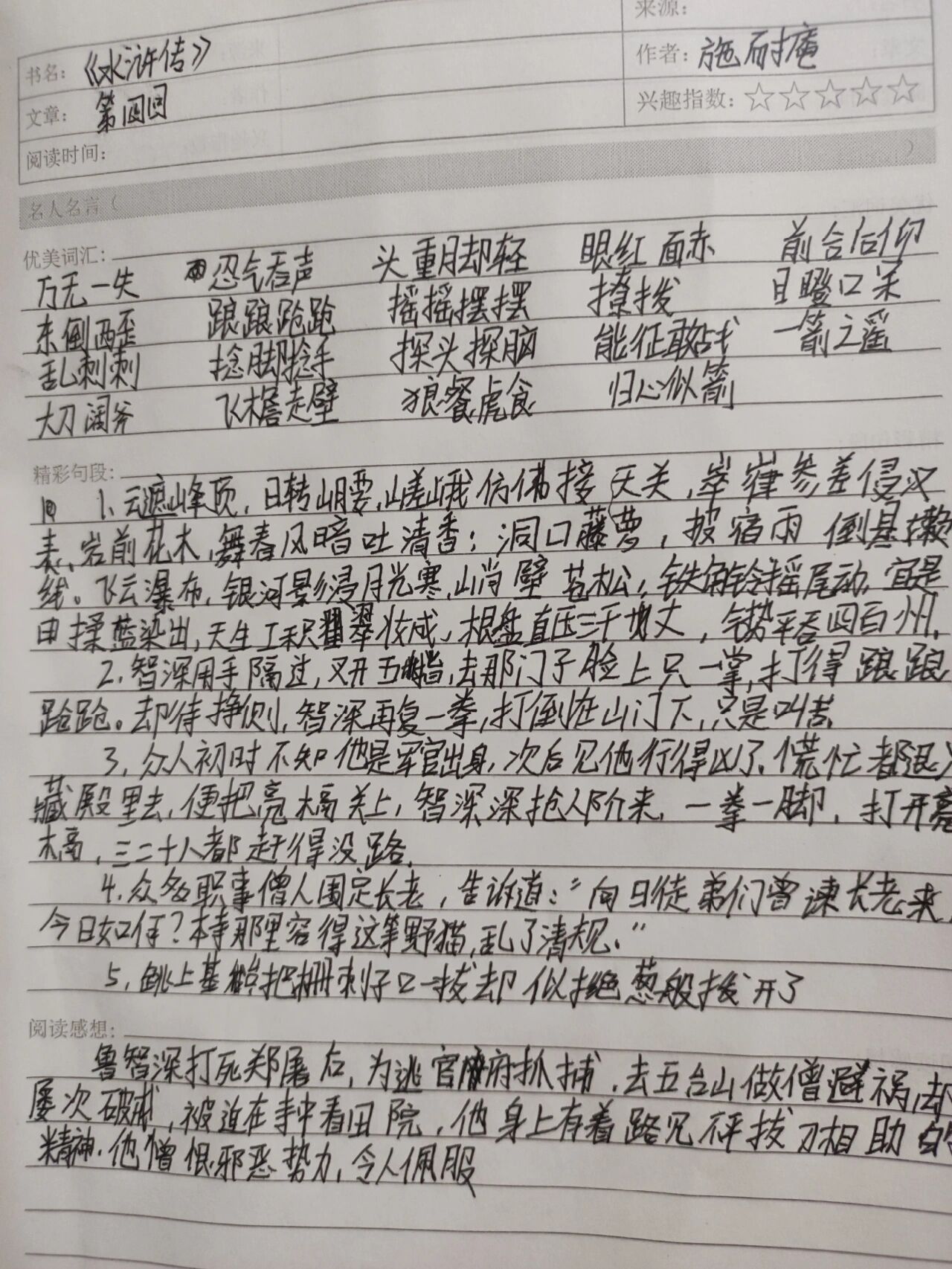 水浒传第四回标题