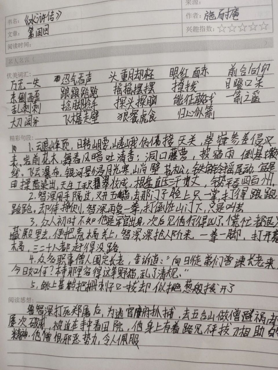 《水浒传》第4回读书笔记 字丑见谅,家人们晚上好啊^0