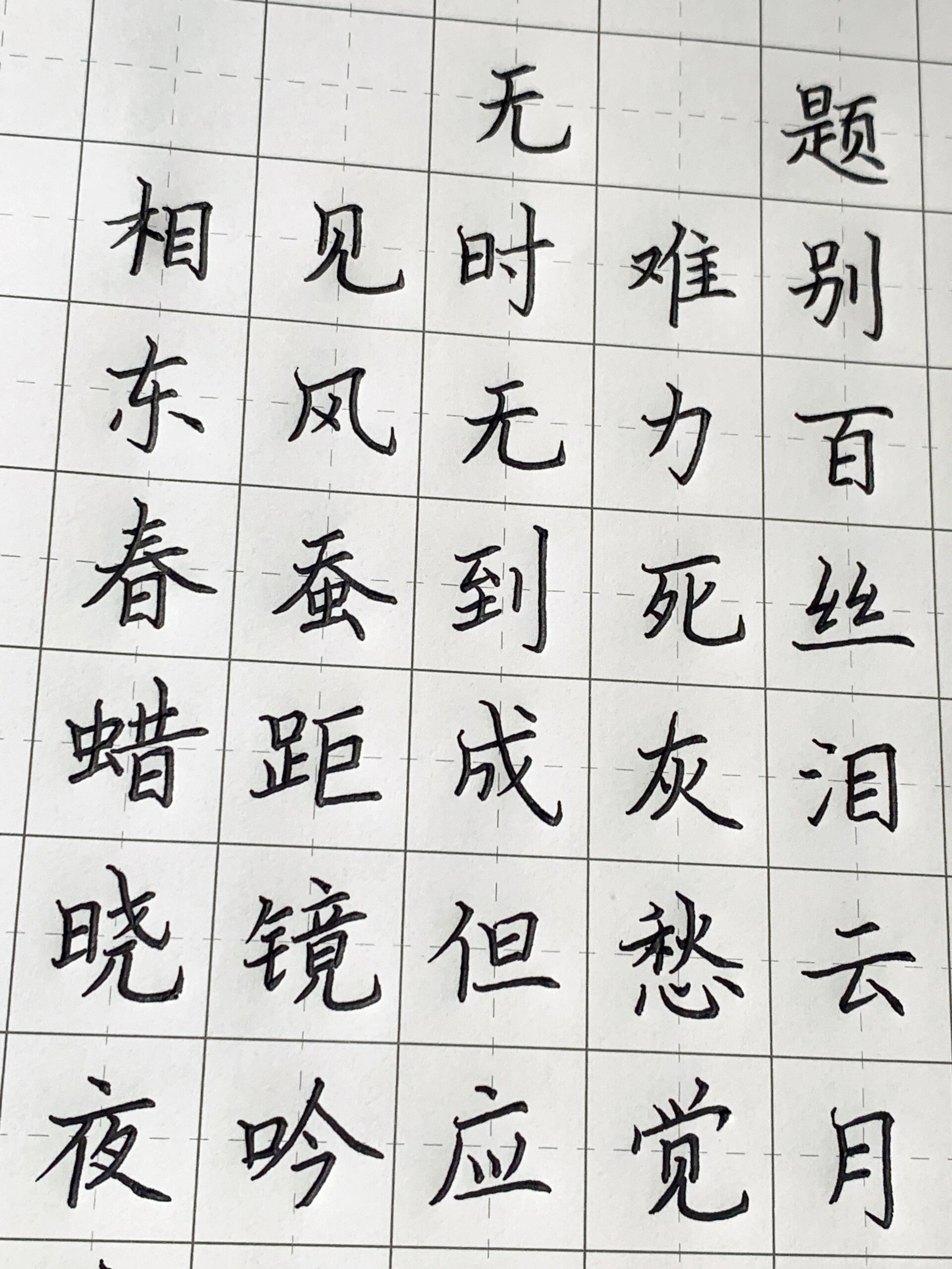 硬笔书法作品/无题-相见时难别亦难