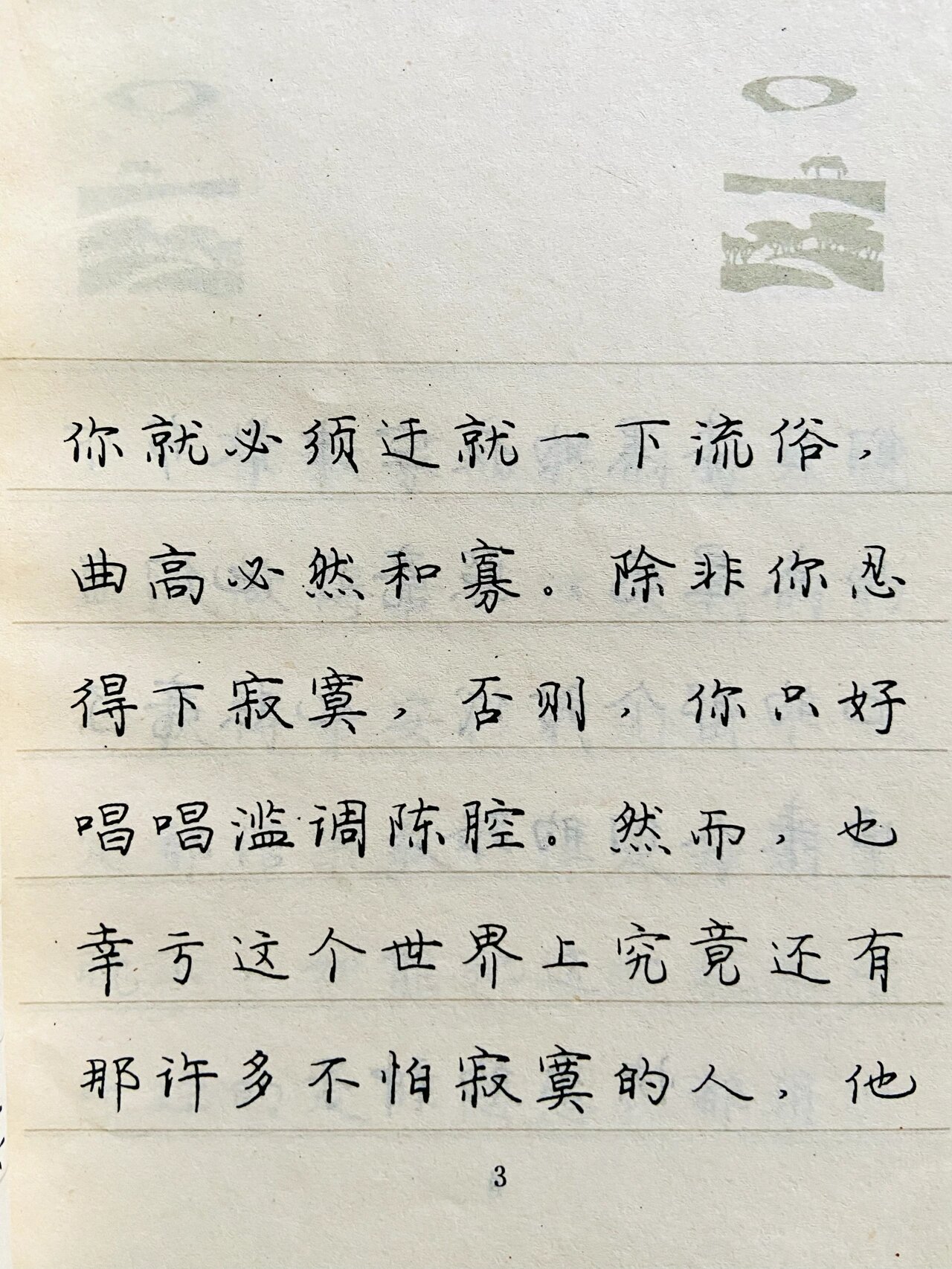 李纯博钢笔书法罗兰小语