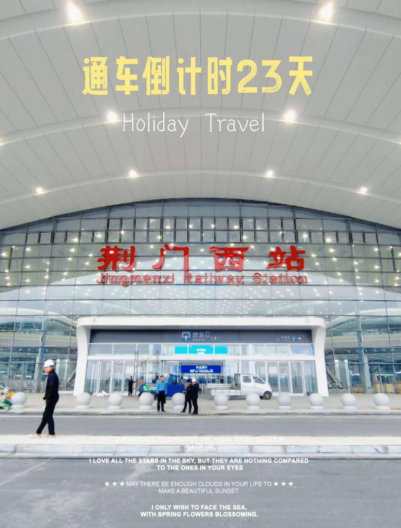 荆门西站 通车倒计时23天! 美轮美奂的星空顶!寻美荆门 高铁站