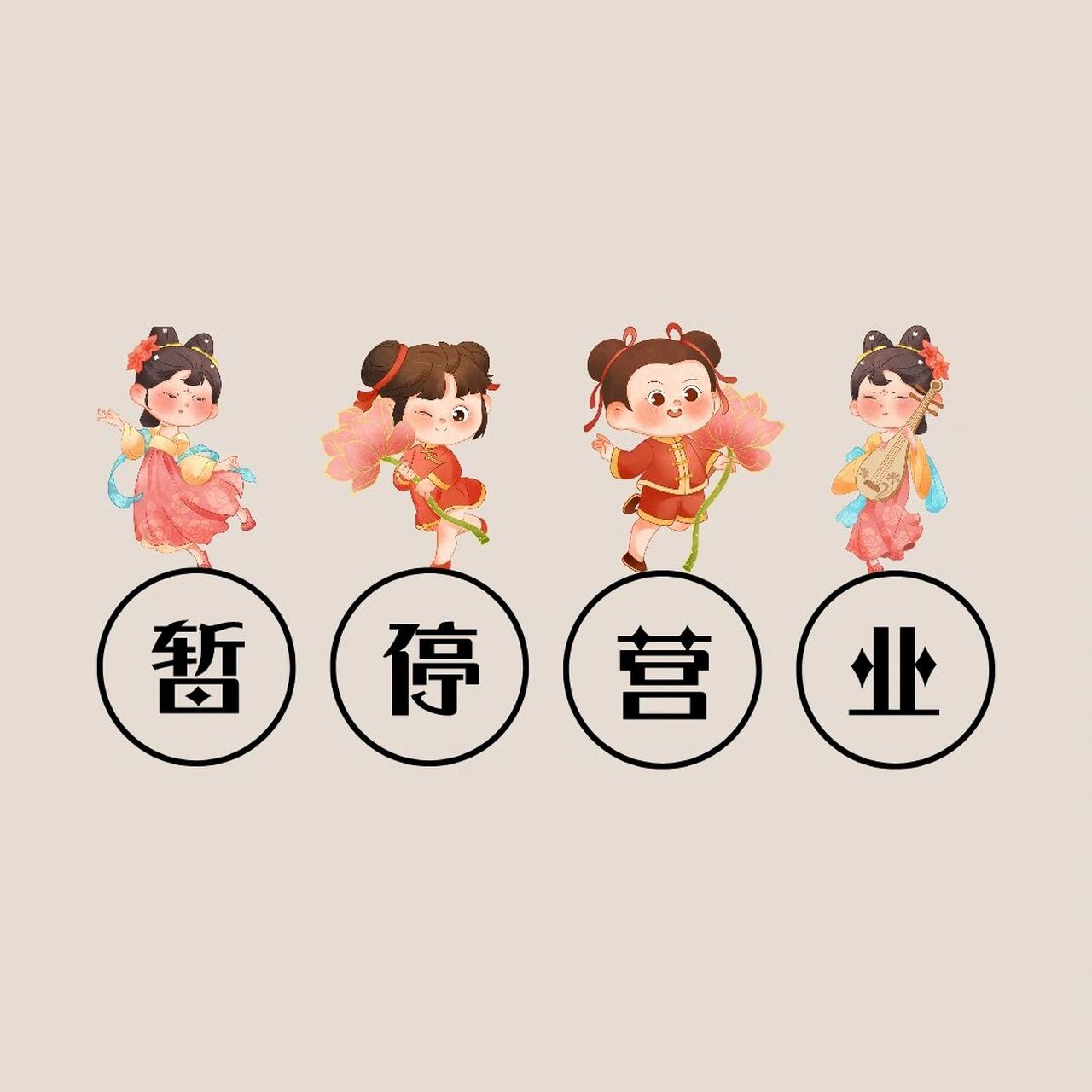 可爱朋友圈背景图|暂停营业 喜欢礼貌拿图哈