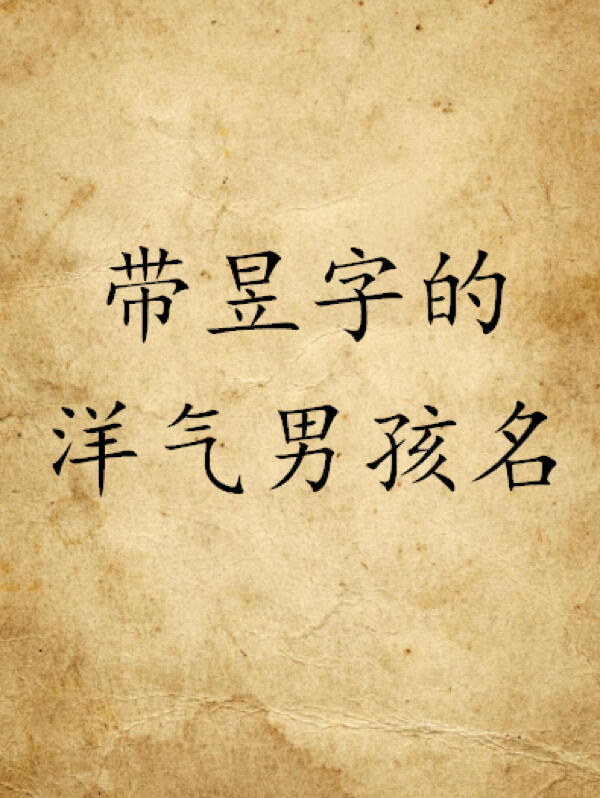 带昱字的洋气男孩名字宝宝取名宝宝起名字