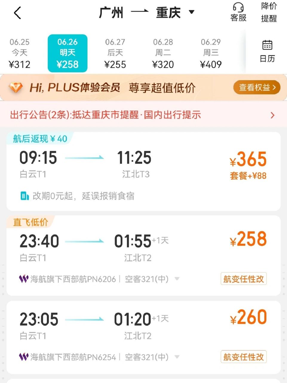 省钱了广州飞重庆最低255,快去买!