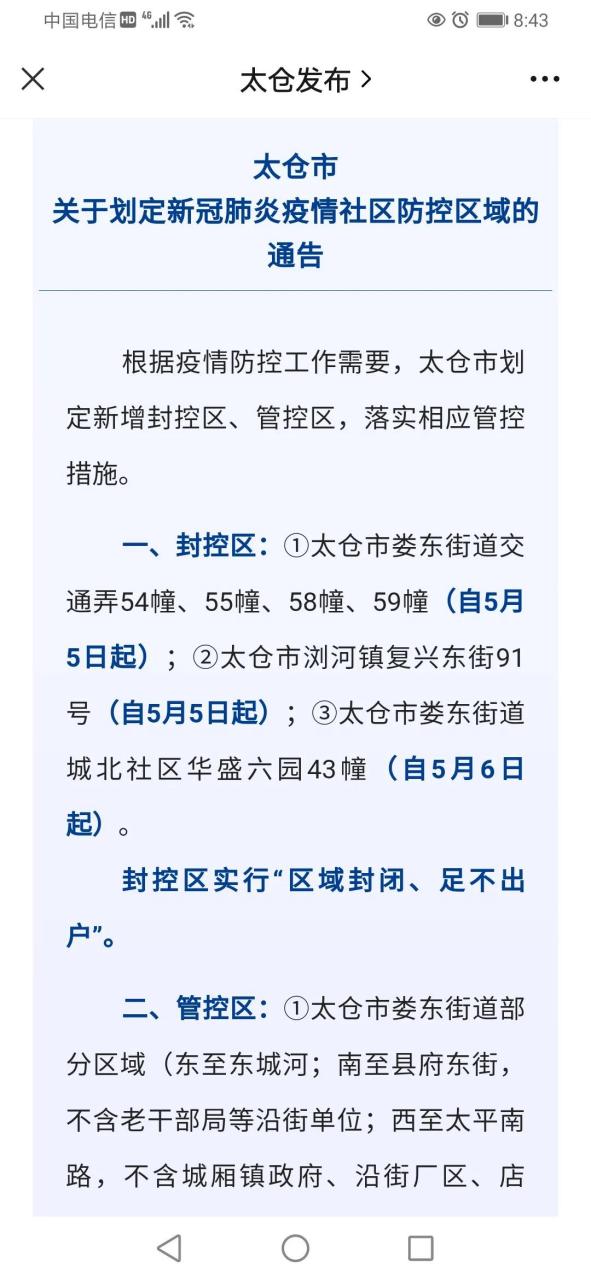 据太仓市关于划定新冠肺炎疫情社区防控区域的通告,新划分了封控区和