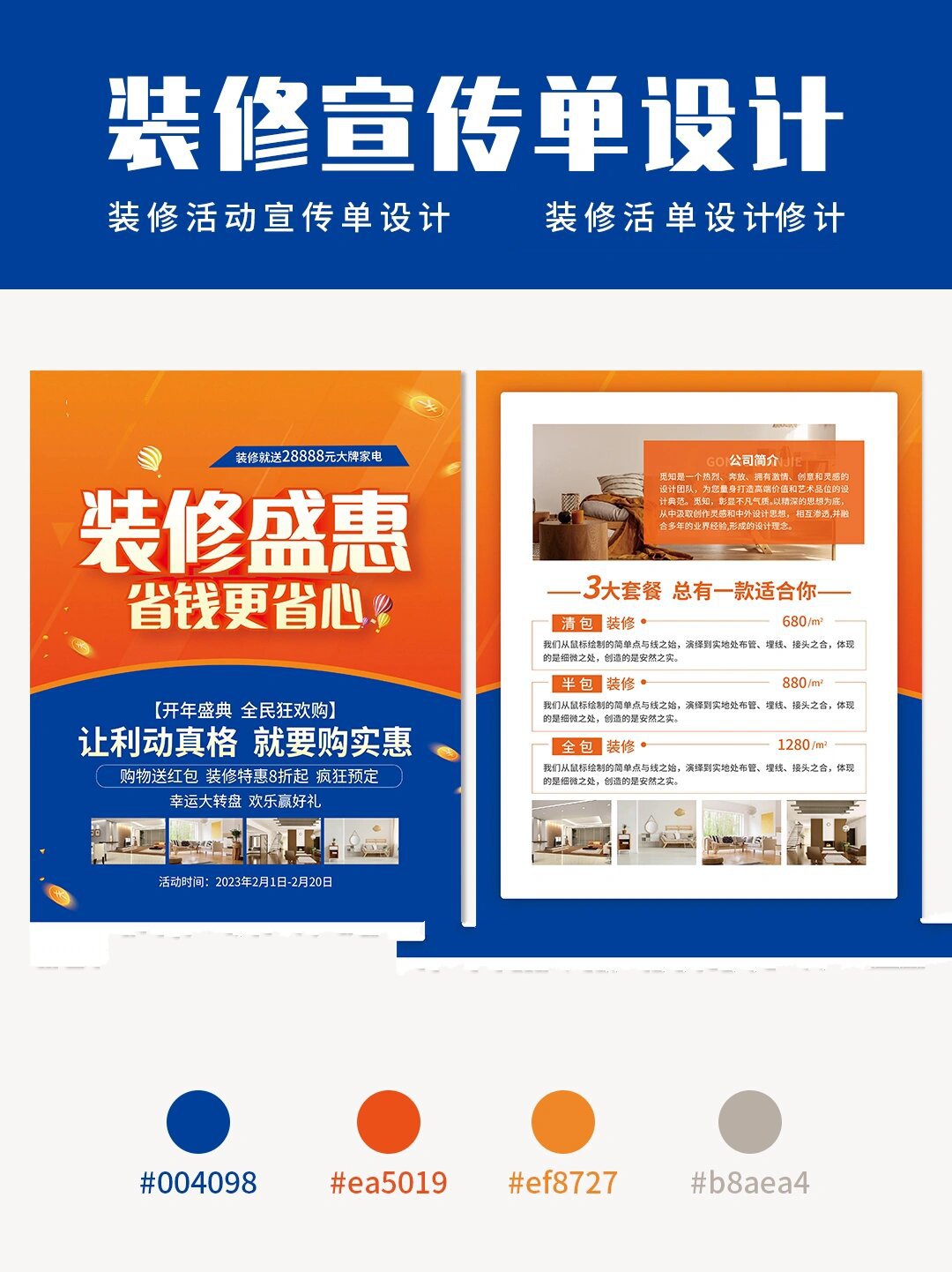 装修公司海报宣传单设计印刷