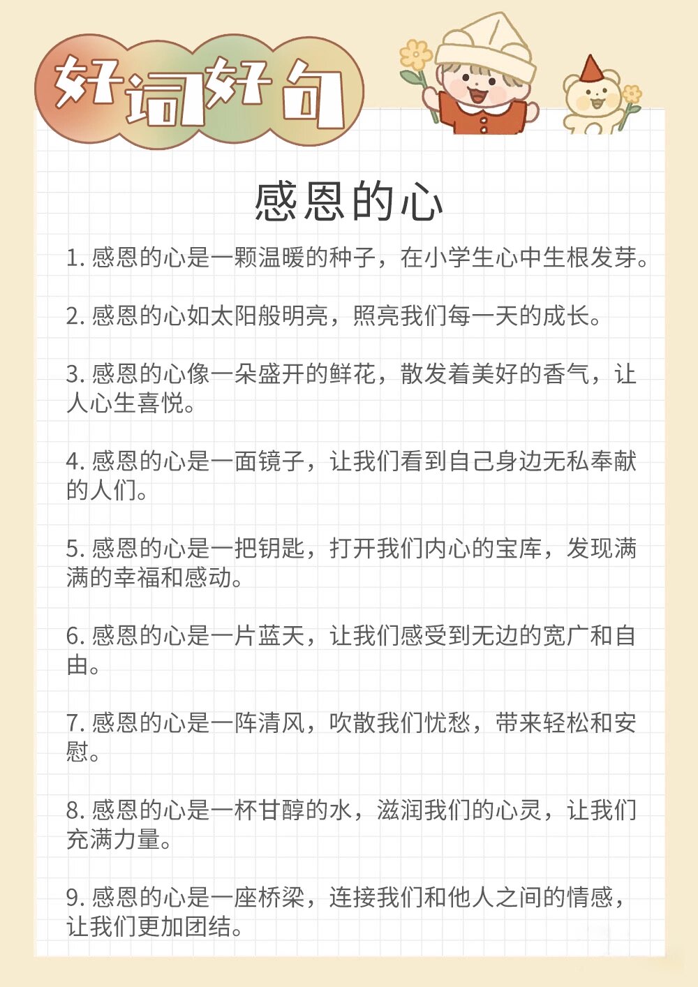 每日好词好句 描写感恩的心