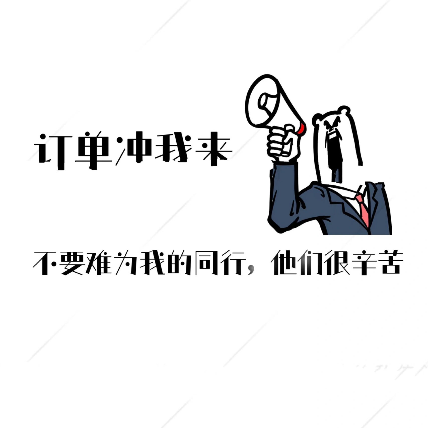 订单业绩搞笑壁纸表情丨销售个性文案丨日签