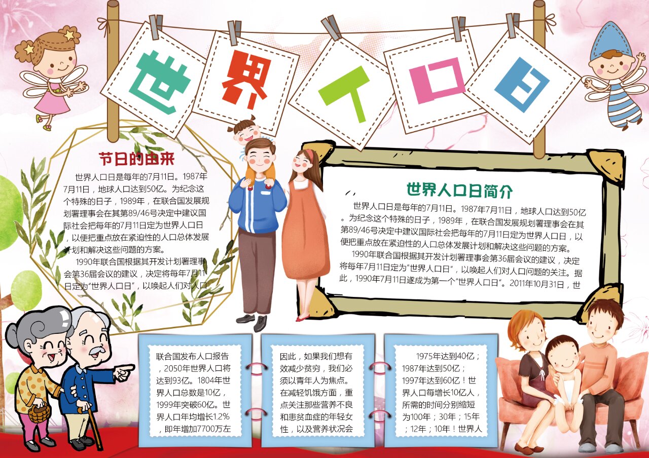 手抄报 | 世界人口日