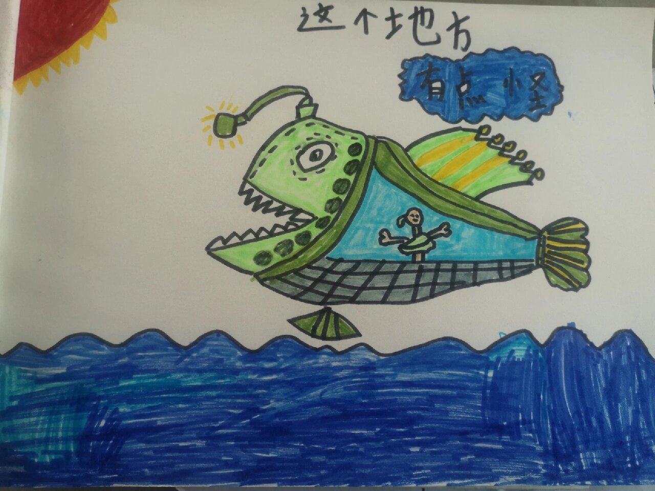 这个地方有点怪美术作品