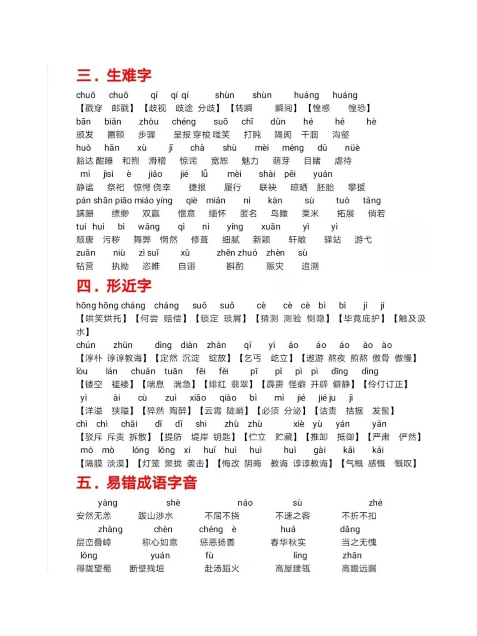 中考语文易错字音字形归纳