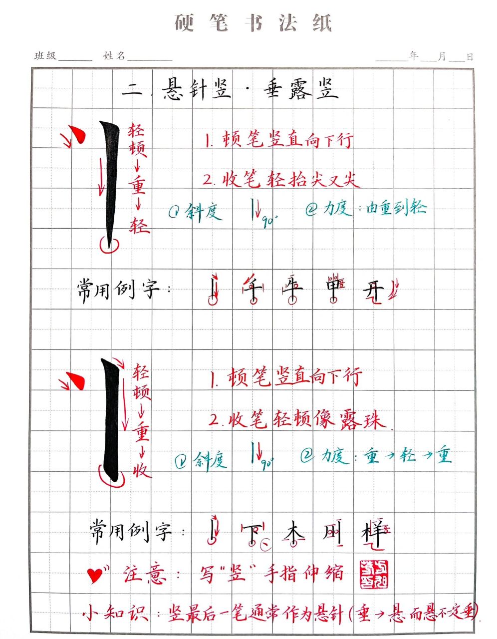 硬笔书法顿笔图片