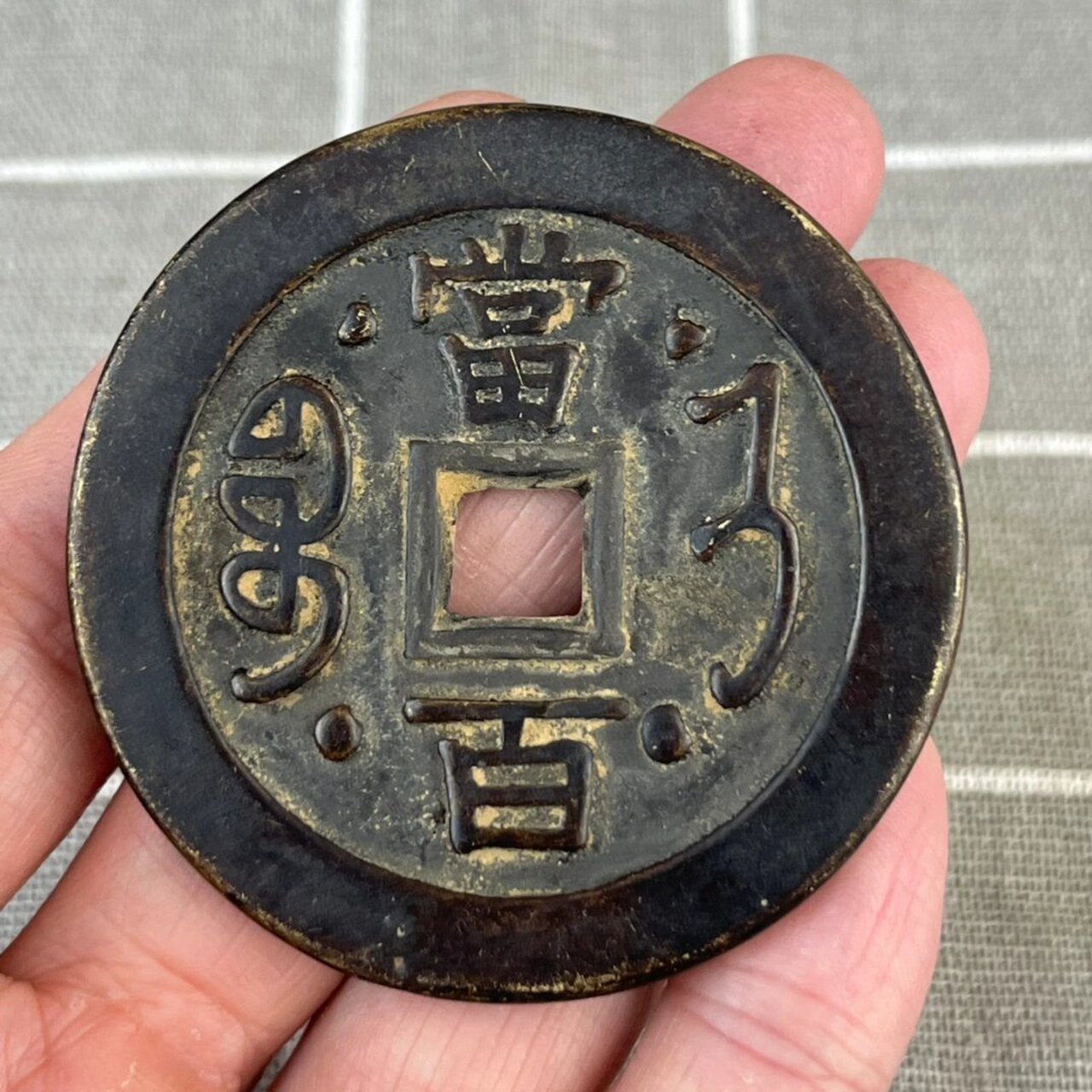 咸丰元宝·当百铜钱 咸丰元宝·当百铜钱