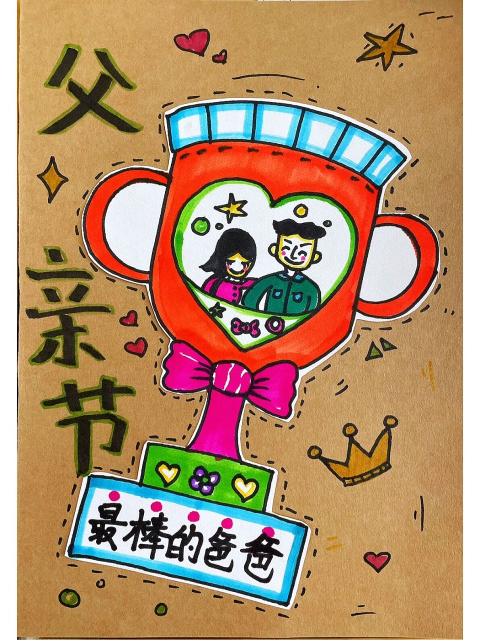 父亲节创意画《奖杯96》5-6岁