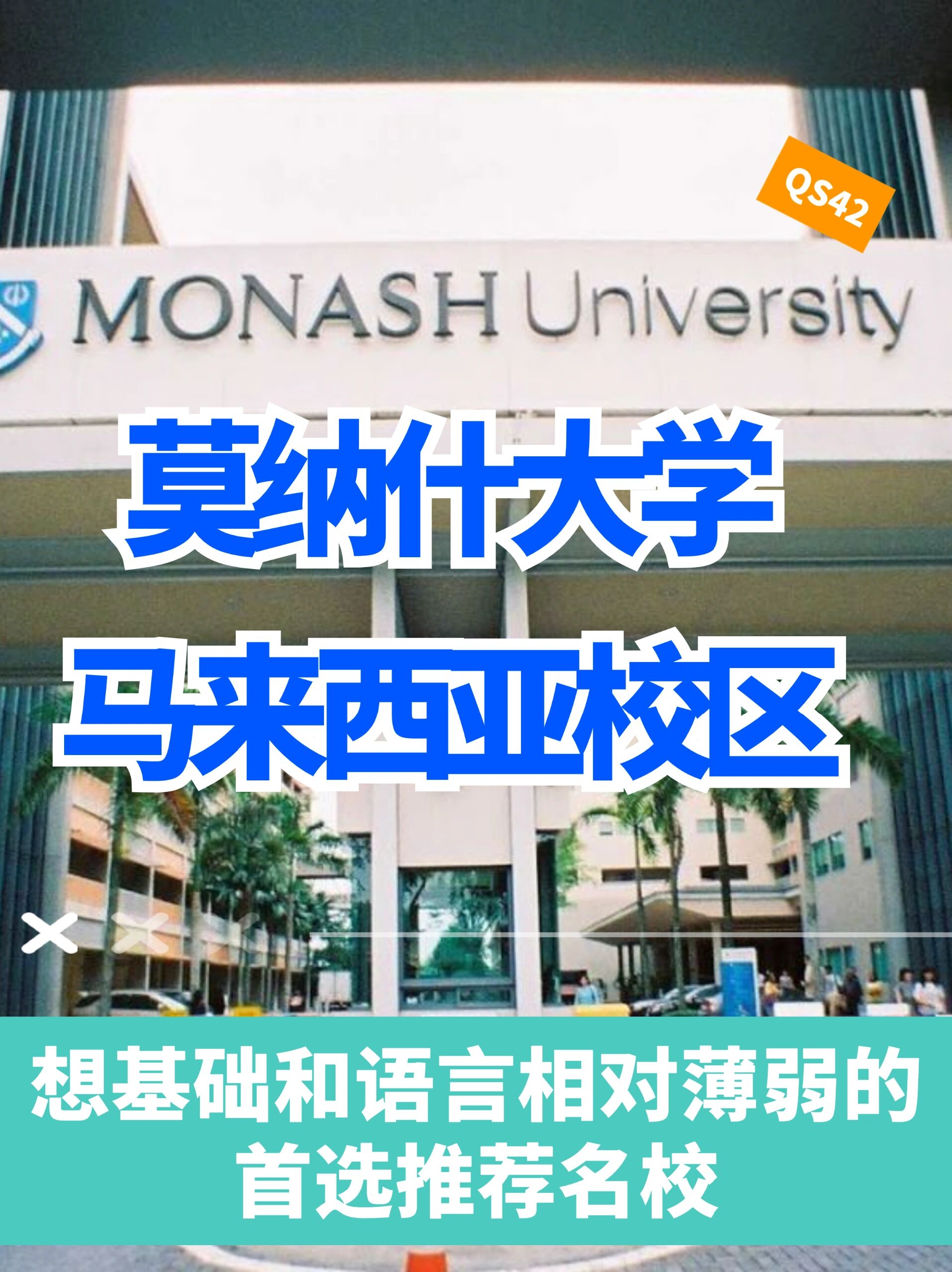 莫那什大学图片