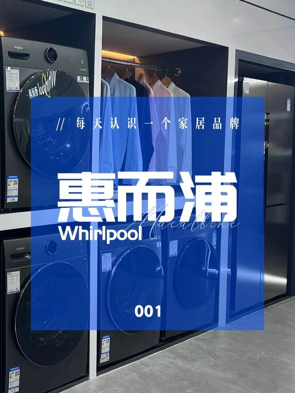 每天认识一个家居品牌 | 惠而浦whirlpool 【每天认识一个家居品牌】
