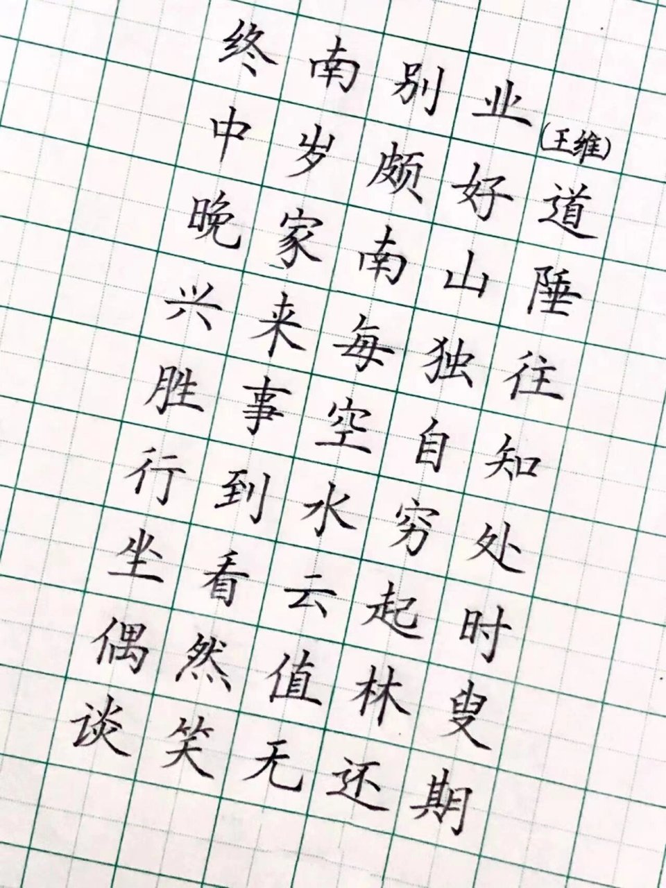 硬笔楷书古诗词 硬笔楷书古诗词《终南别业》 最喜欢里面的"行到水穷