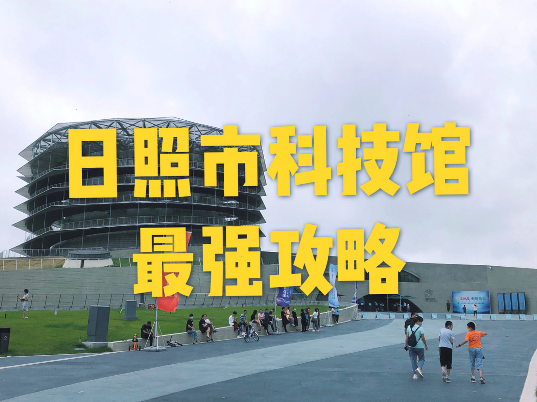 日照旅行最强攻略之日照市科技馆 日照是科技馆位置:位于青岛路,植物