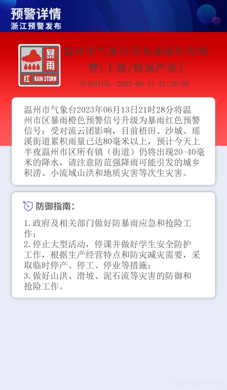 温州市气象台发布暴雨红色预警浙江在线浙江发布中国蓝新闻